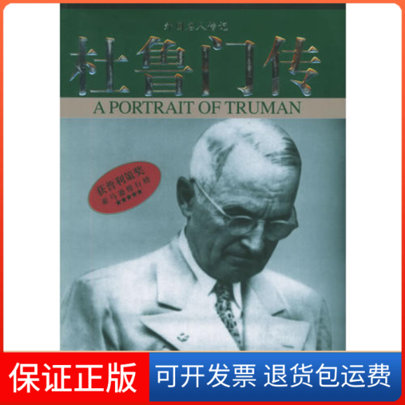 【保正版】杜鲁门传——外国人传纪〔美〕大卫·麦卡洛夫 田美秋中国社会出版社9787508707693