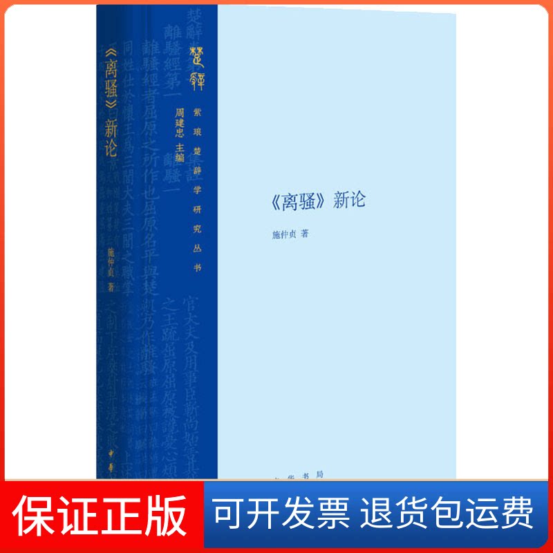 【保正版】《离骚》新论施仲贞 著中华书局9787101143249