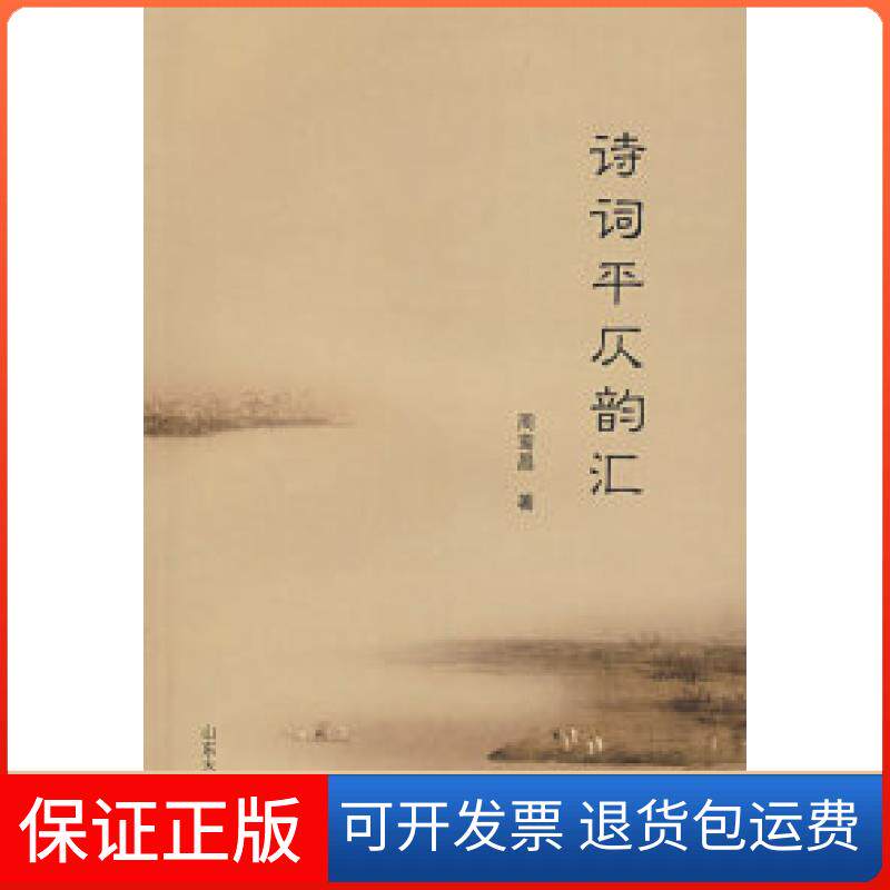【正版】诗词平仄韵汇周鸾昌山东大学出版社9787560735382
