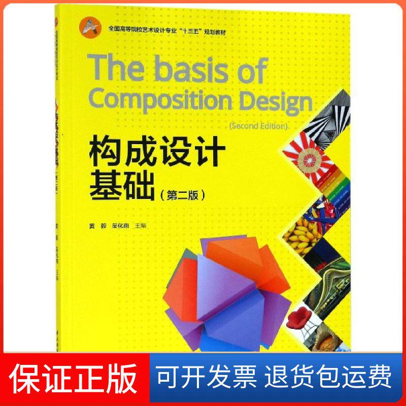 【正版】构成设计基础(第2版全国高等院校艺术设计专业十三五规划教材)黄毅//吴化雨轻工9787518418886