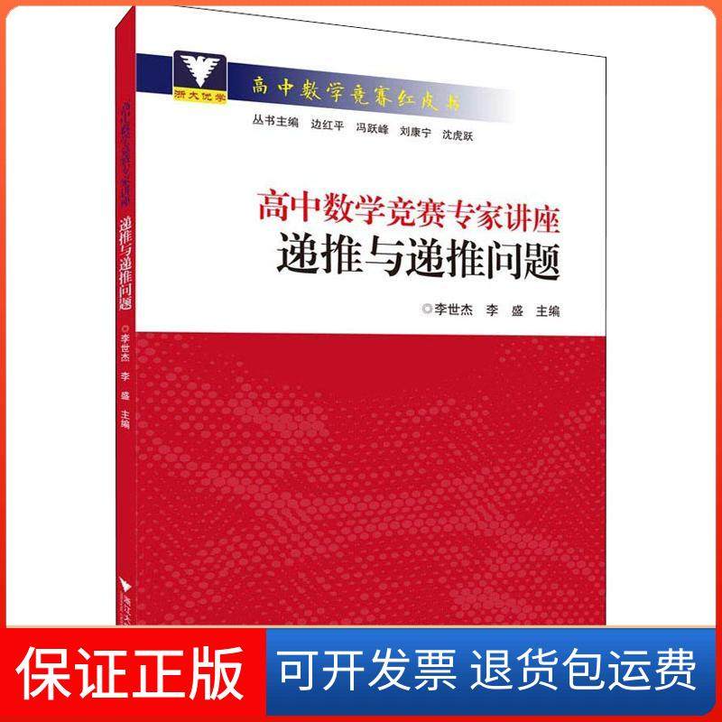 【保正版】高中数学竞赛专家讲座 递推与递推问题李世杰浙江大学出版社9787308185219