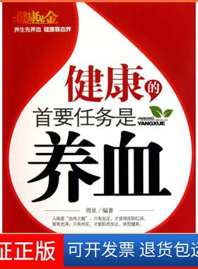 【保正版】健康的首要任务是养血周泉中国妇女9787512701816