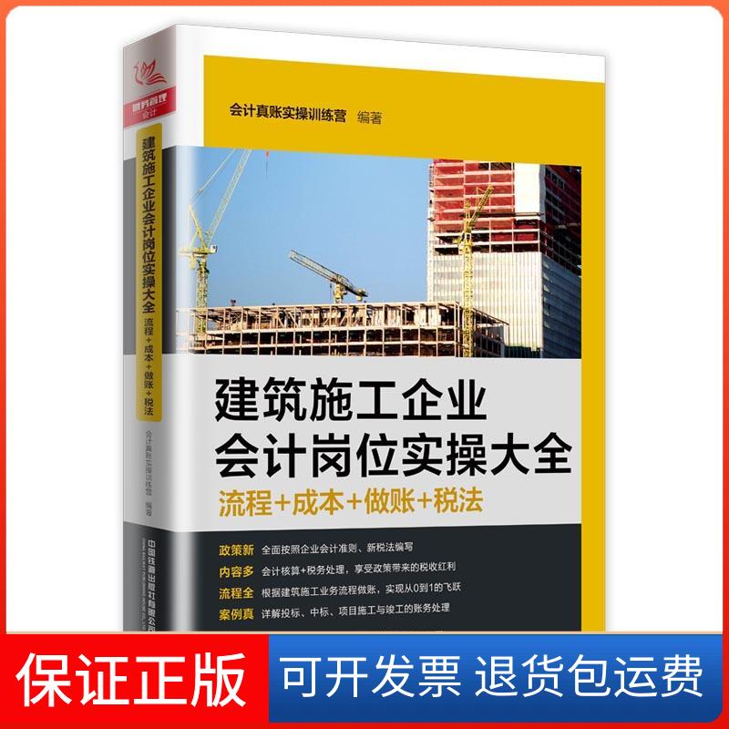 【保正版】建筑施工企业会计岗位实操大全 流程+成本+做账+税法会计真账实操训练营 编中国铁道出版社9787113274818
