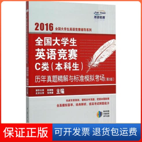 【保正版】全国大学生英语竞赛C类(生)历年真题精解与标准模拟考场赵晓敏,张艳霜 主编 著中国石化出版社9787511436306