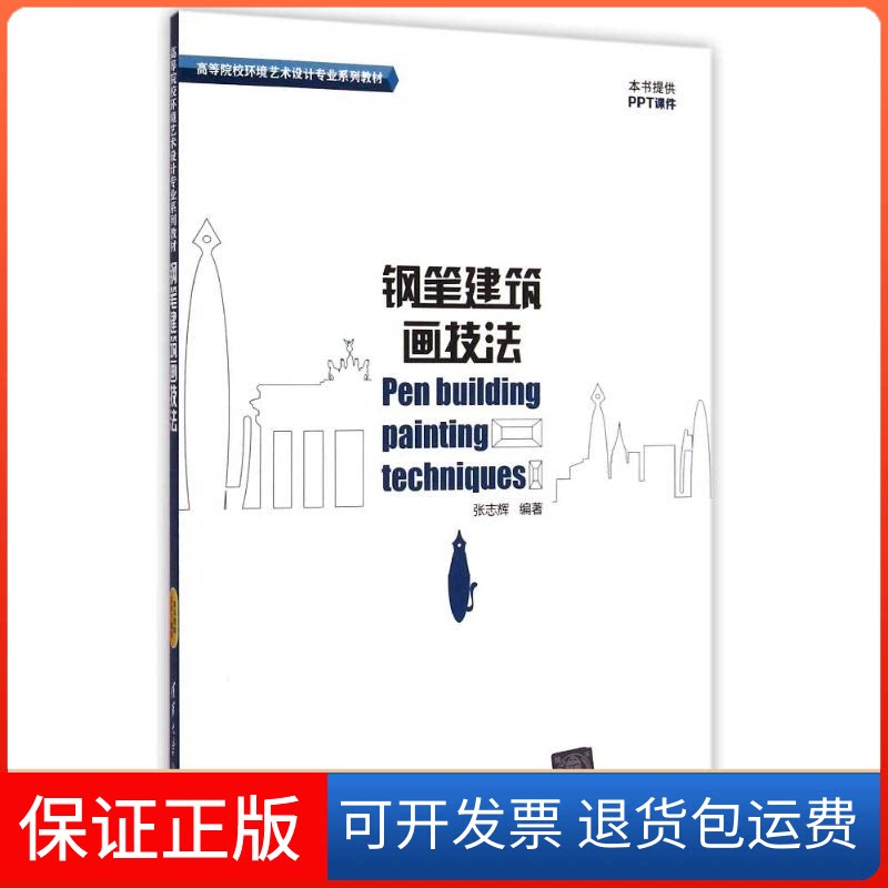 【保正版】钢笔建筑画技法张志辉 著作清华大学出版社9787302389187