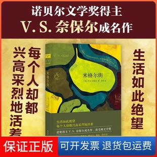 保正版 译南海出版 米格尔街V.S.奈保尔 张琪 公司9787544261654 著