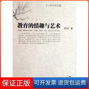 ****与艺术 教育 肖川教育随笔肖川岳麓9787806658819 保正版