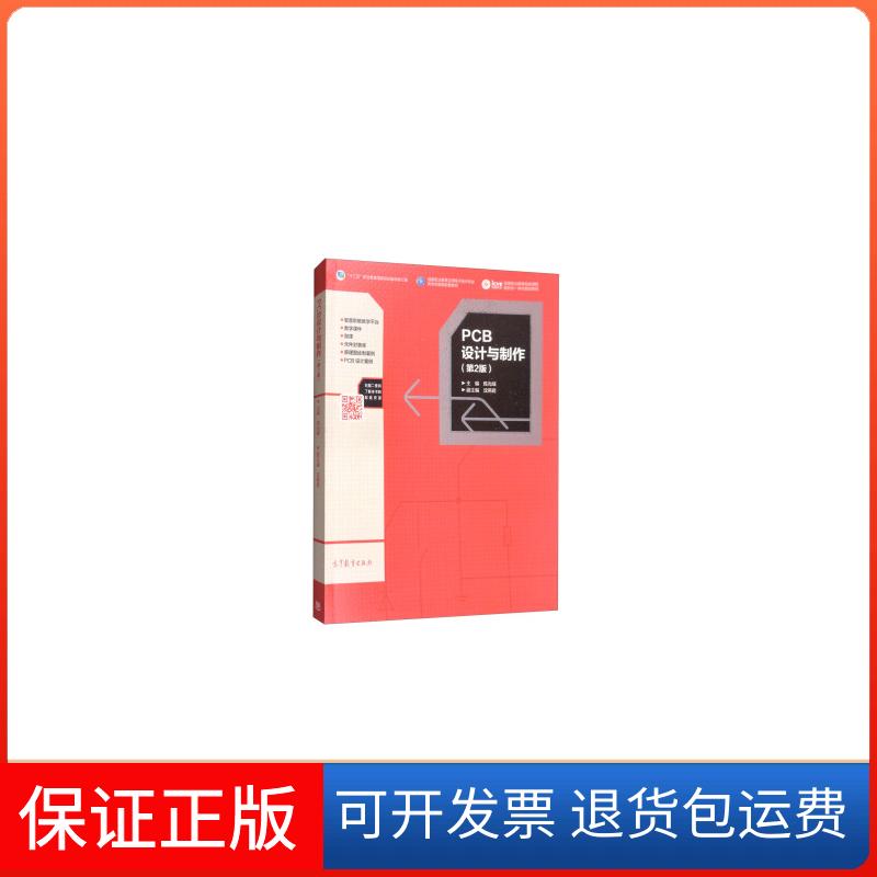 【保正版】PCB设计与制作-(第2版)绒高等教育出版社9787040485431