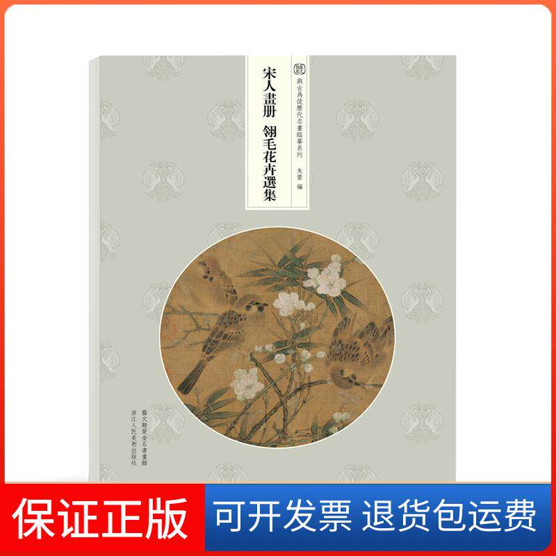 【保正版】宋人画册 翎毛花卉选集朱蕾 编浙江人民美术出版社9787534084959