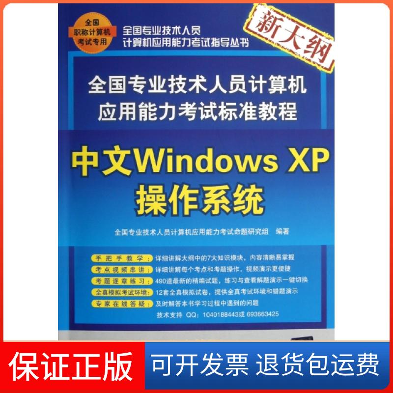 【保正版】中文Windows XP操作系统(附光盘新大纲全国专业技术人员计算机应用能力标准教程)/全国专业技术人员计算机应用能力