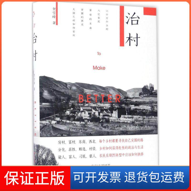 【保正版】治村贺雪峰 著 著北京大学出版社9787301281185