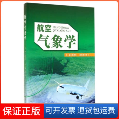 【保正版】航空气象学张燕光 著作中国民航出版社9787512801837