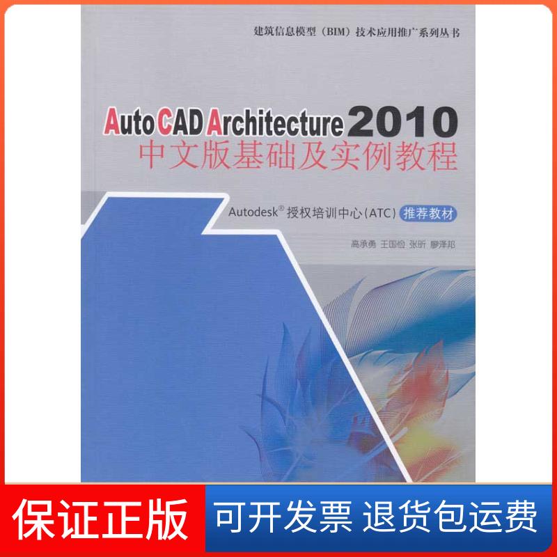 【保正版】AUTOCAD ARCHITECTURE 2010 中文版基础及实例教程高承勇中国建筑工业出版社9787112115372