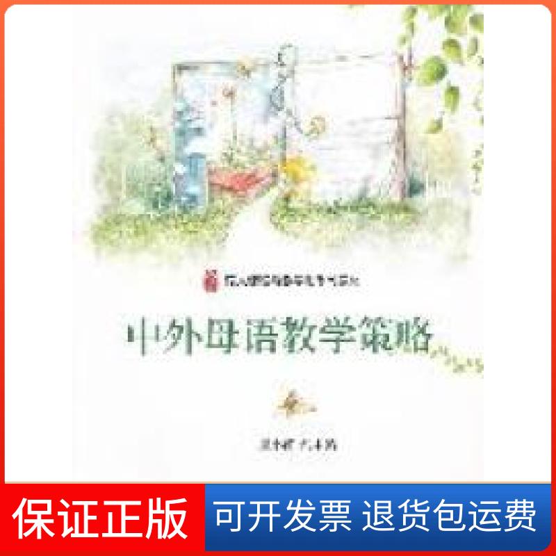 【保正版】中外母语教学策略周小蓬北京大学出版社9787301197738