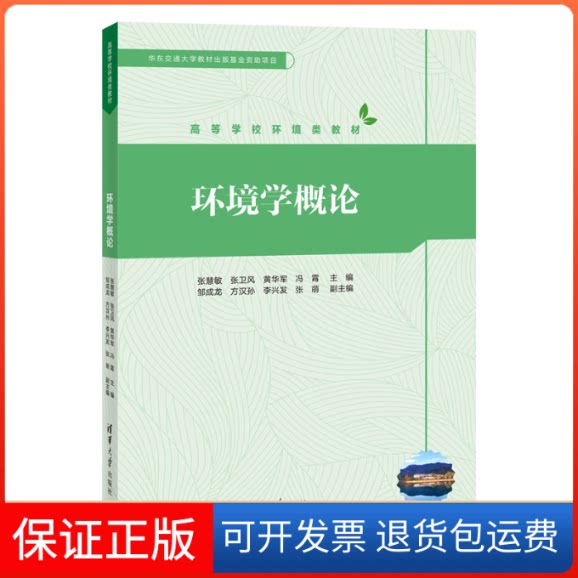 【保正版】环境科学概论(第3版)方淑荣,姚红 编清华大学出版社9787302619901