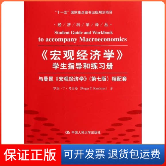 【保正版】《宏观经济学》学生指导和练习册罗杰·T·考夫曼 著作 冯丽君,付欢,米超 译者中国人民大学出版社9787300153070