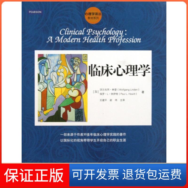 【保正版】临床心理学沃尔夫冈林登WolfgangLinden保罗L休伊特PaulLHewitt王建平尉玮中国人民大学出版社