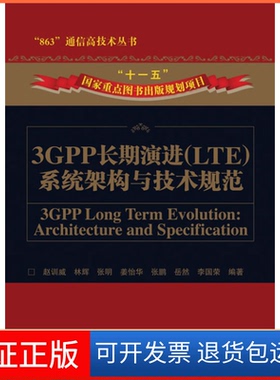 【保正版】3GPP长期演进(LTE)系统架构与技术规范赵训威人民邮电出版社9787115216045