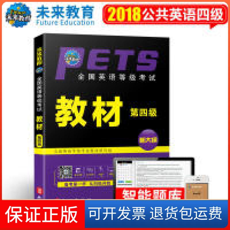 【保正版】未来教育.全国英语等级教材第四级全国英语等级教材编写组外文出版社9787119101545