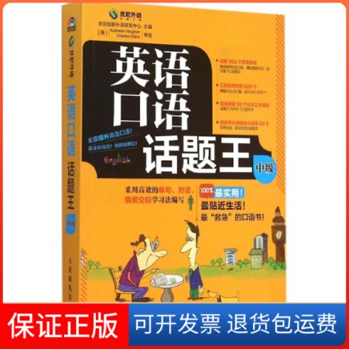 【保正版】英语口语话题王优尼创新外语研发中心 主编 著人民邮电出版社9787115382597