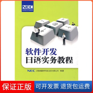 【保正版】软件开发日语实务教程日本NEC日电软件科技(北京)有限公司外语教学与研究出版社9787560087498