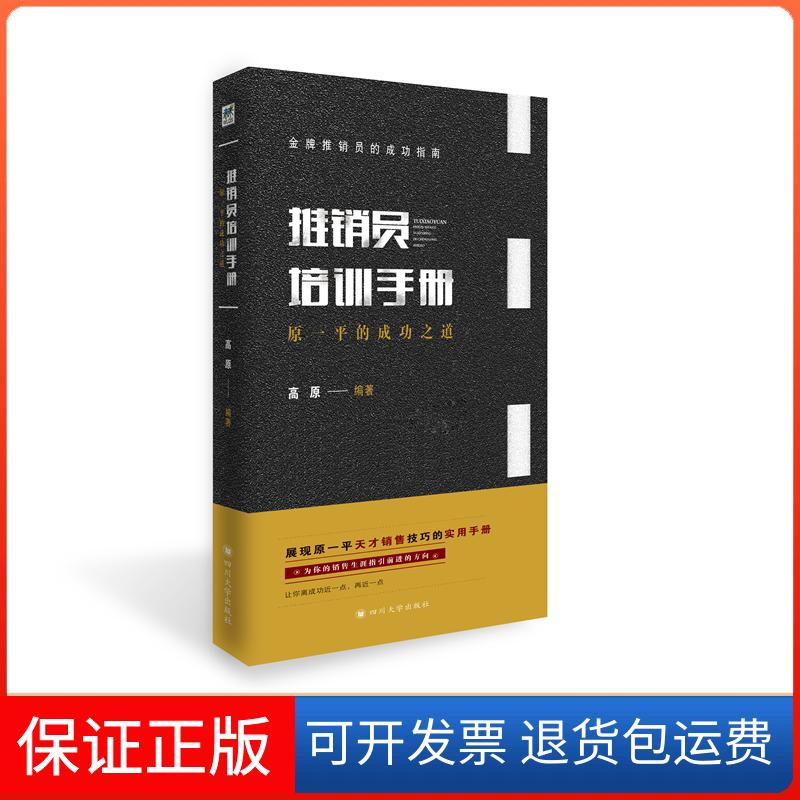 【正版】推销员培训手册:原一平的成功之道高原著四川大学出版社9787569019933