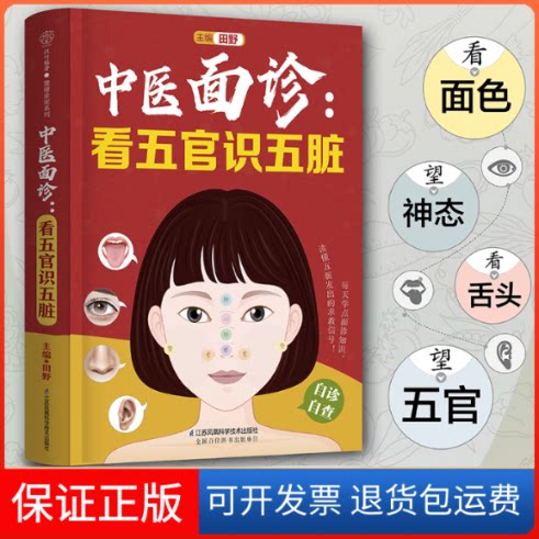 【保正版】中医面诊:看五官识五脏田野 编江苏凤凰科学技术出版社9787571332297