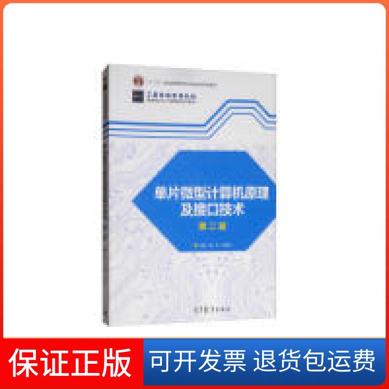 【保正版】单片微型计算机原理及接口技术(第2版)孟芳 郑郁正高等教育出版社9787040512595