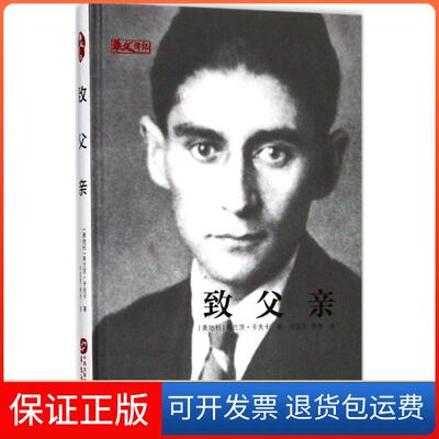 【保正版】致父亲(奥)弗兰茨·卡夫卡(Franz Kafka) 著；叶廷芳,黎奇 译华文出版社9787507546477