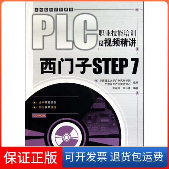 【保正版】PLC职业技培训视频精讲——西门子STEP张运刚 宋小春人民邮电出版社9787115224972
