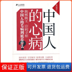 【保正版】中国人的心病童超贵21世纪出版社9787539169583