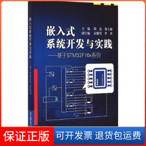 【正版】嵌入式系统开发与实践（基于STM32F10X系列）郑亮北京航空航天大学出版社9787512416703