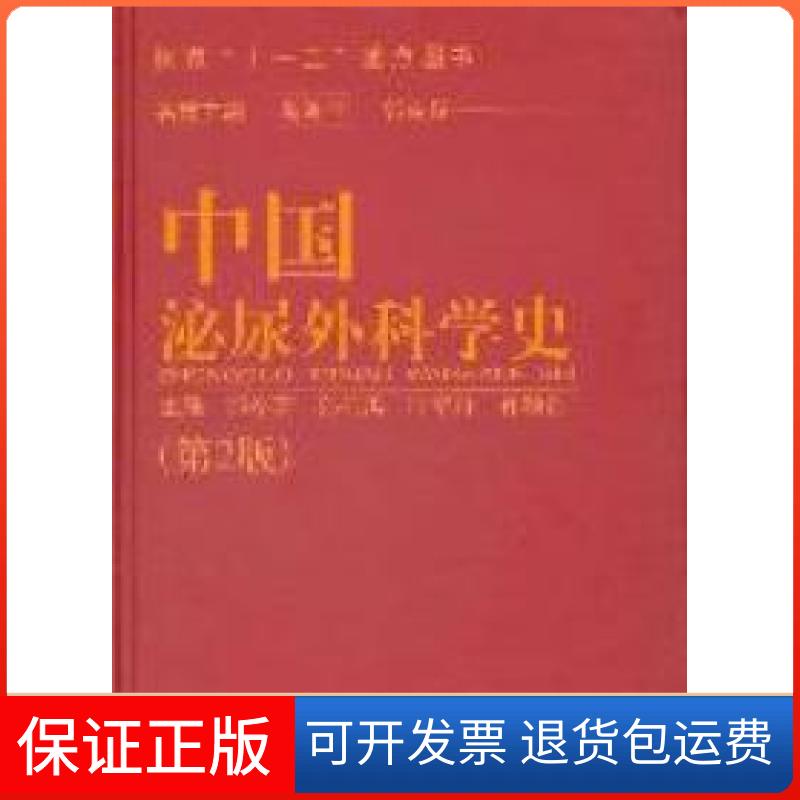 【正版】中国泌尿外科学史（第2版）那彦群第二军医大学出版社9787548103196