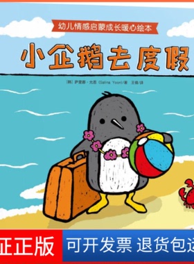 【保正版】小企鹅去度假：幼儿情感启蒙成长暖心绘本