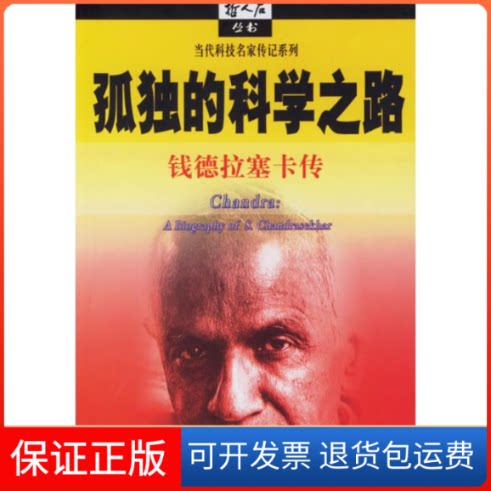 【保正版】孤独的科学之路/钱德拉塞卡传(美)卡迈什瓦尔?C?瓦利 著作上海科技教育出版社9787542842695