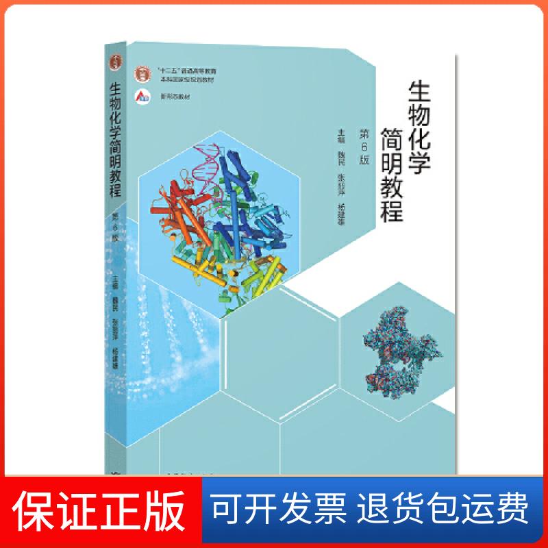 【保正版】生物化学简明教程第6版暂无高等教育出版社9787040550788