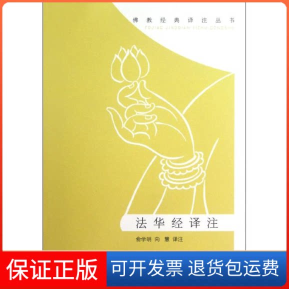 【保正版】法华经译注俞学明 著作中华书局9787101087468