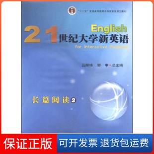 【保正版】21世纪大学新英语长篇阅读3汪榕培 邹申复旦大学出版社9787309101973