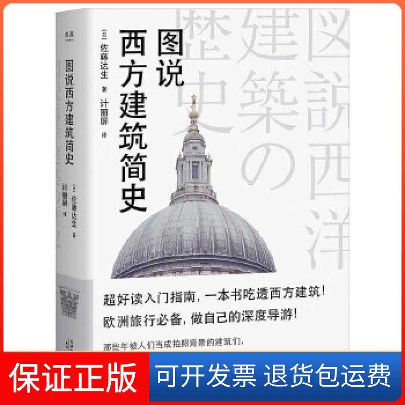 【保正版】图说西方建筑简史(小、轻、简式阅读,一本书吃透西方建筑,做自己的欧洲深度导游!)
