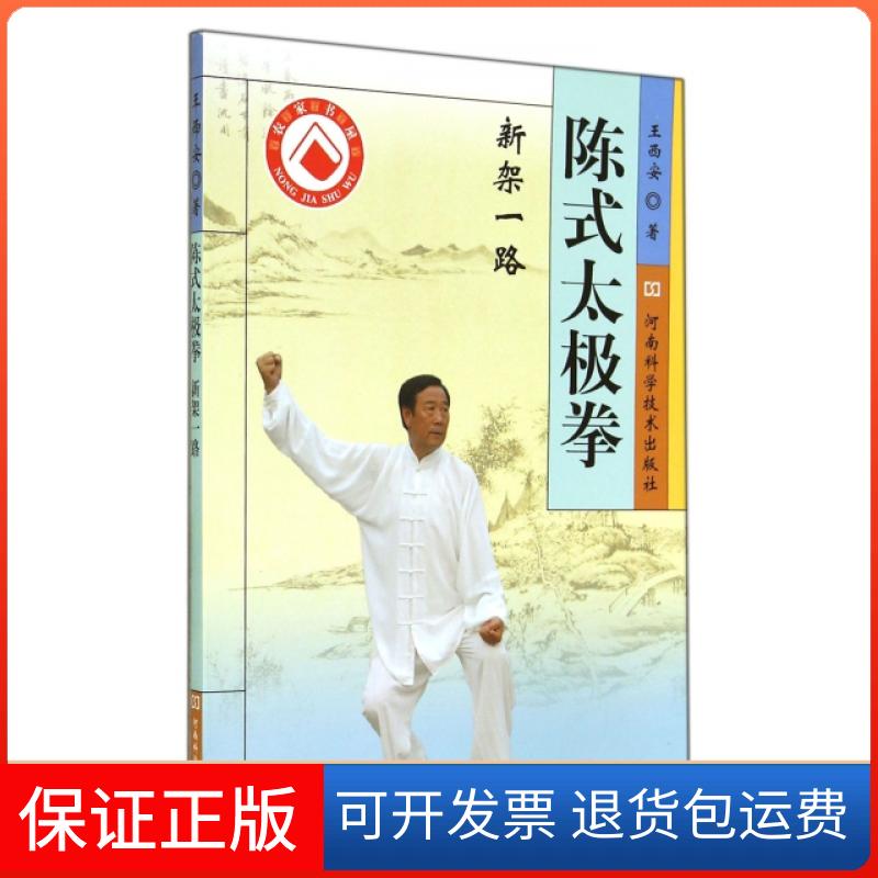 【保正版】陈式太极拳新架一路王西安河南科技9787534971457