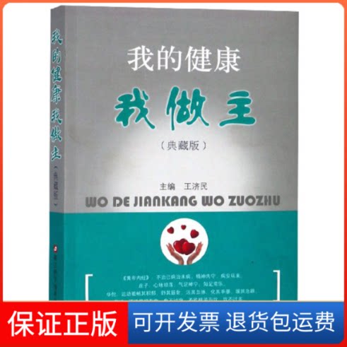 【保正版】我的健康我做主(典藏版)王济民浙江科学技术出版社9787534184666
