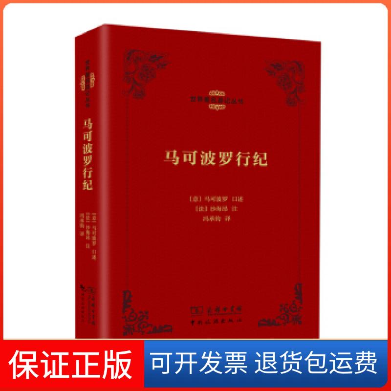 【保正版】马可波罗行纪马可波罗中国旅游出版社9787503254765