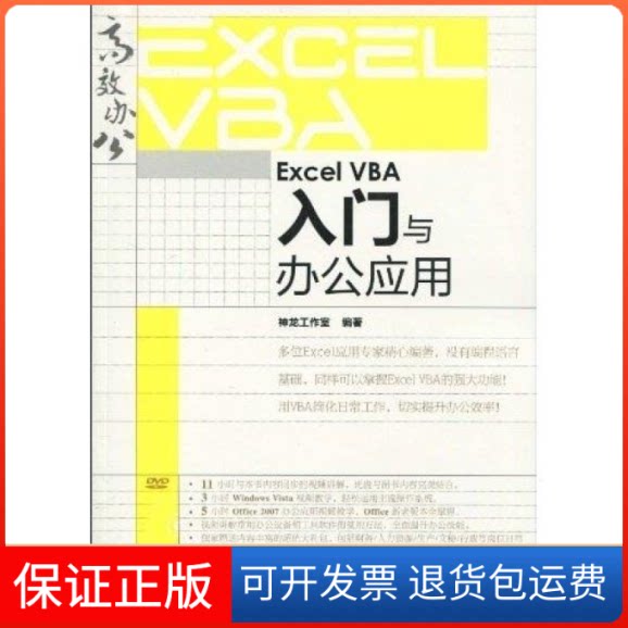 【保正版】ExcelVBA入门与办公应用(附光盘)神龙工作室 编著人民邮电出版社9787115218117