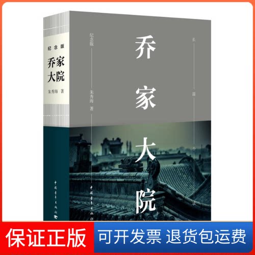【正版】乔家大院-纪念版朱秀海中国青年出版社9787515332307