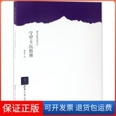 著清华大学出版 社9787302463467 香格里拉 守望卡瓦格博杨旭东 保正版 梦里