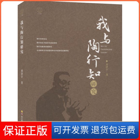 【保正版】我与陶行知研究周洪宇 著四川教育出版社9787540880637