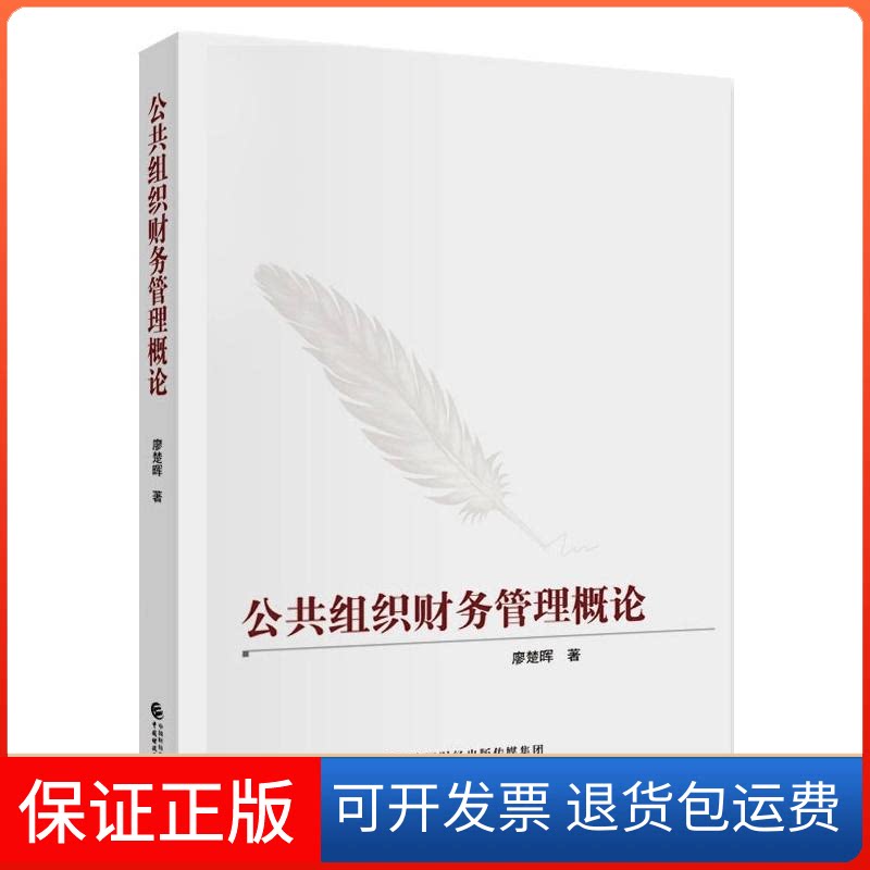 【保正版】公共组织财务管理概论廖楚晖 著中国财政经济出版社9787509596470