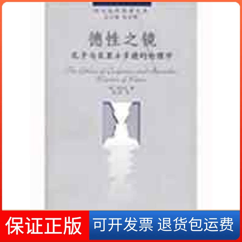 【保正版】德镜.孔子与亚里士多德的伦理学（美）余纪元 著，林航 译 著中国人民大学出版社9787300103051
