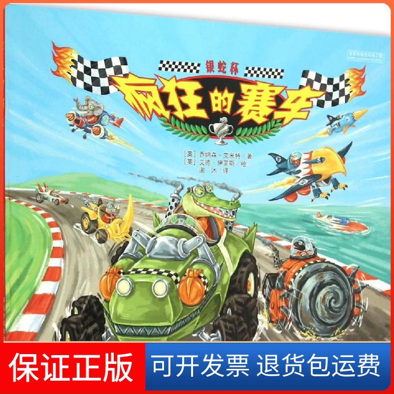 【保正版】疯狂的赛车(英)乔纳森·艾米特(Jonthan Emmett) 著;(英)艾德·伊芙斯(Ed Eaves) 绘;谢沐 译 著河北少年儿童出版社