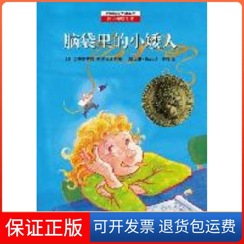 【保正版】脑袋里的小矮人(奥)克里斯蒂娜·涅斯特林格著浙江科学技术出版社9787534265341